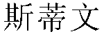 Chinese Name Steven