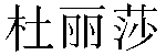 Chinese Name Teresa
