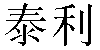 Chinese Name Terry