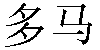 Chinese Name Thomas
