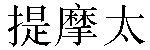 Chinese Name Timóteo