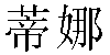 Chinese Name Tina