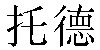 Chinese Name Todd