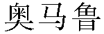 Chinese Name Umaru