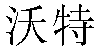 Chinese Name Walter