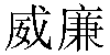Chinese Name William