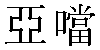 Traditional Chinese Name Adamo 2