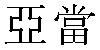 Traditional Chinese Name Adán 1