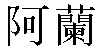 Traditional Chinese Name Alan 