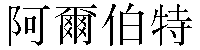 Traditional Chinese Name Albert 1