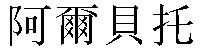 Traditional Chinese Name Alberto 1