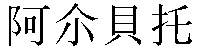 Traditional Chinese Name Alberto 2