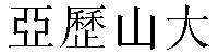 Traditional Chinese Name Alexander