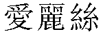 Traditional Chinese Name Alice 