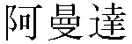 Traditional Chinese Name Amanda 