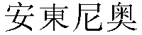 Traditional Chinese Name Antonio