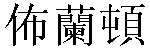 Traditional Chinese Name Brandon