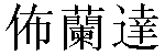 Traditional Chinese Name Brenda