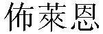 Traditional Chinese Name Brian