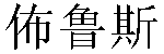 Traditional Chinese Name Bruce 