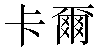 Traditional Chinese Name Carl 1