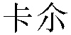Traditional Chinese Name Carl 2