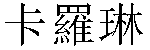 Traditional Chinese Name Carolyn
