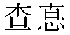 Traditional Chinese Name Chad 