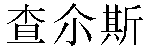 Traditional Chinese Name Charles 2
