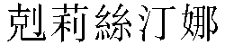 Traditional Chinese Name Christina 1