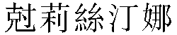 Traditional Chinese Name Christina 2