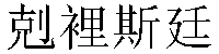 Traditional Chinese Name Christine 1