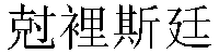Traditional Chinese Name Christine 2