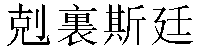Traditional Chinese Name Christine 3