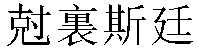 Traditional Chinese Name Christine 4
