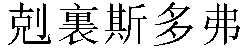 Traditional Chinese Name Christopher 1