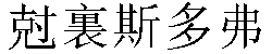 Traditional Chinese Name Christopher 2