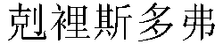 Traditional Chinese Name Christopher 3