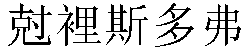 Traditional Chinese Name Christopher 4