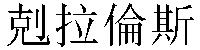 Traditional Chinese Name Clarence 1