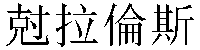 Traditional Chinese Name Clarence 2