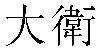 Traditional Chinese Name Davide 1