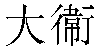 Traditional Chinese Name Davide 2