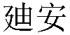 Traditional Chinese Name Dean