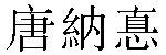 Traditional Chinese Name Donald 