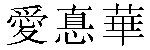 Traditional Chinese Name Edward 