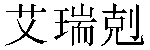 Traditional Chinese Name Eric 1