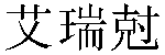 Traditional Chinese Name Eric 2