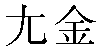 Traditional Chinese Name Eugene
