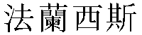 Traditional Chinese Name Frances 